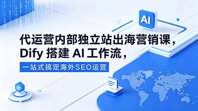 代运营内部独立站出海营销课，Dify搭建AI工作流，一站式搞定海外SEO运营-海之城短剧项目