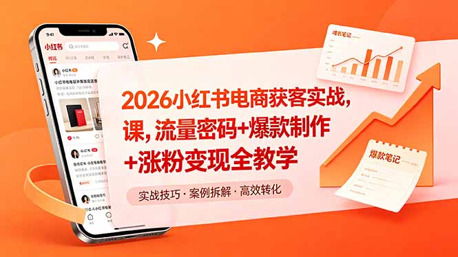 2026小红书电商获客实战课，流量密码+爆款制作+涨粉变现全教学-海之城短剧项目