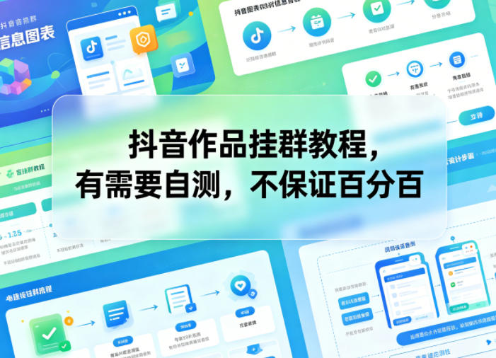 抖音作品挂群教程，有需要自测，不保证百分百-海之城短剧项目