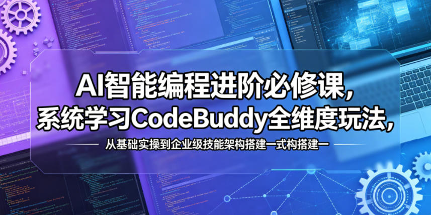AI智能编程进阶必修课，系统学习CodeBuddy全维度玩法，从基础实操到企业级技能架构搭建一站式精通-海之城短剧项目