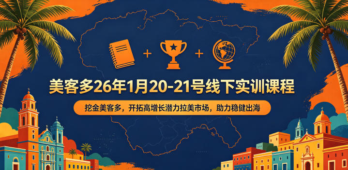 美客多26年1月20-21号线下实训课程，挖金美客多，开拓高增长潜力拉美市场，助力稳健出海-海之城短剧项目