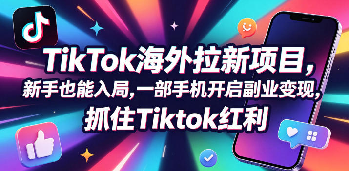 Tc联盟TikTok海外拉新项目，新手也能入局，一部手机开启副业变现，抓住Tiktok红利-海之城短剧项目