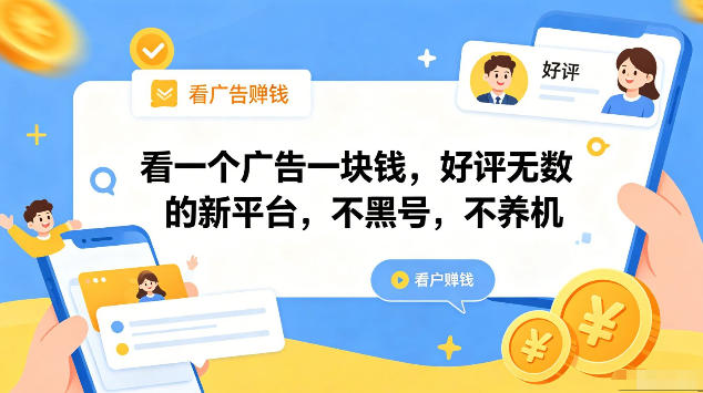 看一个广告一块钱，好评无数的新平台，不黑号，不养机，一部手机一天撸几十，可矩阵-海之城短剧项目