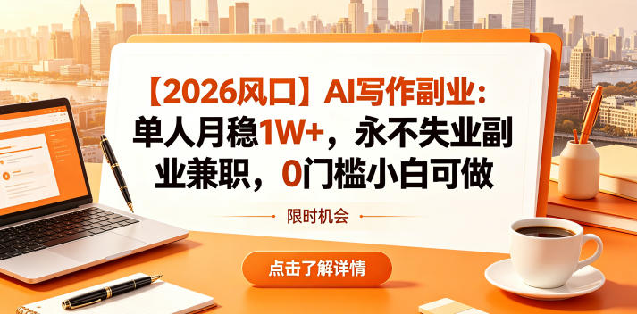 【2026风口】AI写作副业：单人月稳1W+，永不失业副业兼职，0门槛小白可做-海之城短剧项目