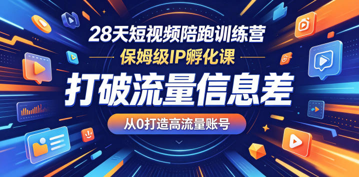 28天短视频陪跑训练营，保姆级IP孵化课，打破流量信息差，从0打造高流量账号-海之城短剧项目