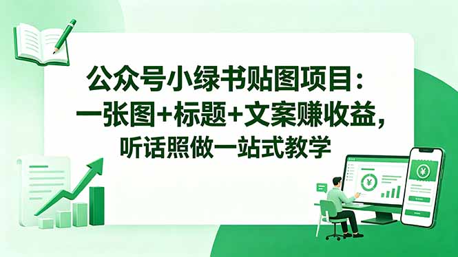 公众号小绿书贴图项目：一张图+标题+文案赚收益，听话照做一站式教学-海之城短剧项目