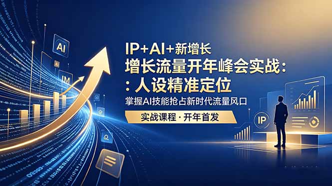 IP+AI+新增长 流量开年 峰会实战：人设精准定位 掌握AI技能抢占新时代流量风口-海之城短剧项目