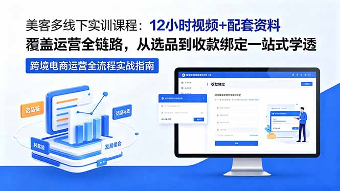 美客多线下实训课程：12小时视频+配套资料覆盖运营全链路，从选品到收款绑定一站式学透-海之城短剧项目