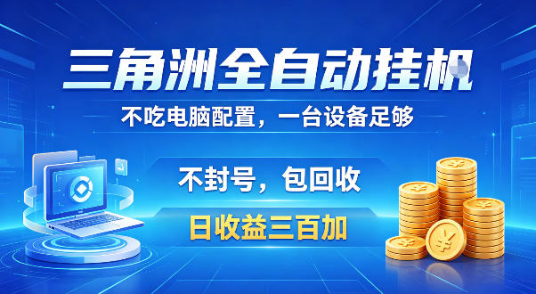 三角洲全自动挂G项目，低配电脑就能运行，防封稳账号，日收益300+，收益全程包回收，省心稳賺-海之城短剧项目