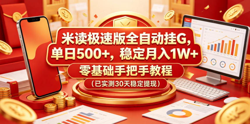 米读极速版全自动挂G，单日500+，稳定月入1W+，零基础手把手教程（已实测30天稳定提现）-海之城短剧项目
