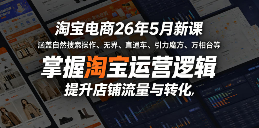 淘宝电商26年5月新课，涵盖自然搜索操作、无界、直通车、引力魔方、万相台等，掌握淘宝运营逻辑，提升店铺流量与转化-海之城短剧项目