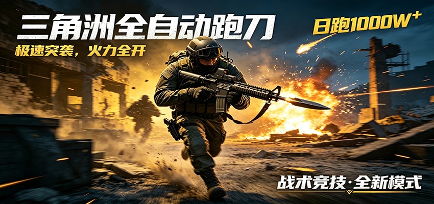 AI+游戏的全新玩法，日化500无压力，风控拉满超安全，三角洲跑刀躺赚首选-海之城短剧项目