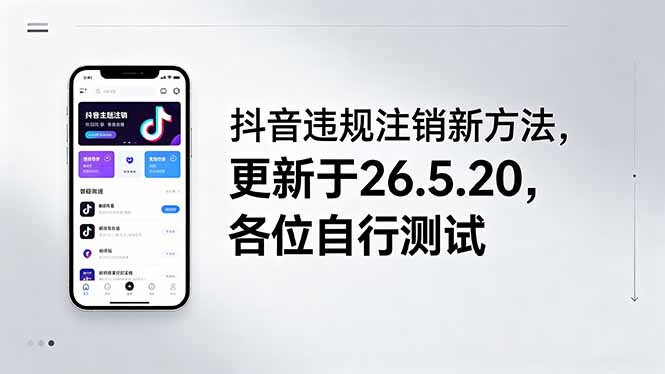 抖音违规注销新方法，更新于26.5.20，各位自行测试-海之城短剧项目