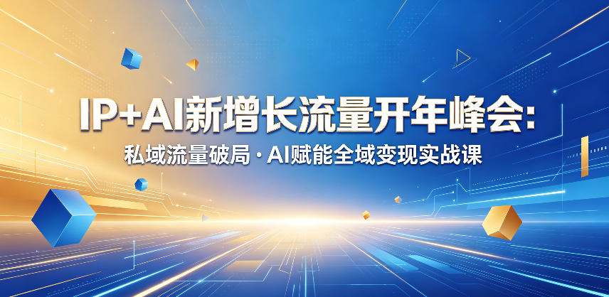 IP+AI新增长流量开年峰会：私域流量破局・AI赋能全域变现实战课-海之城短剧项目