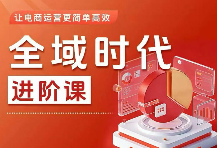 全域时代进阶课，更简单高效的全域投放实操，让电商运营更简单高效-海之城短剧项目