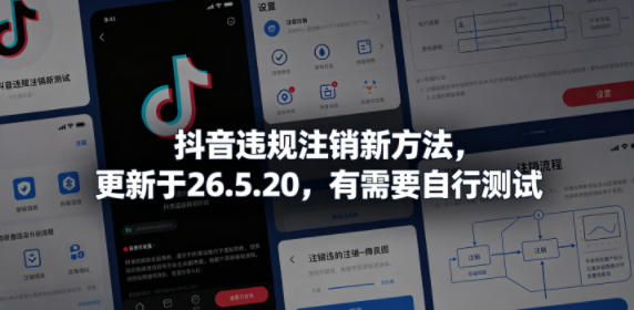 抖音违规注销新方法，更新于26.5.20，有需要自行测试-海之城短剧项目