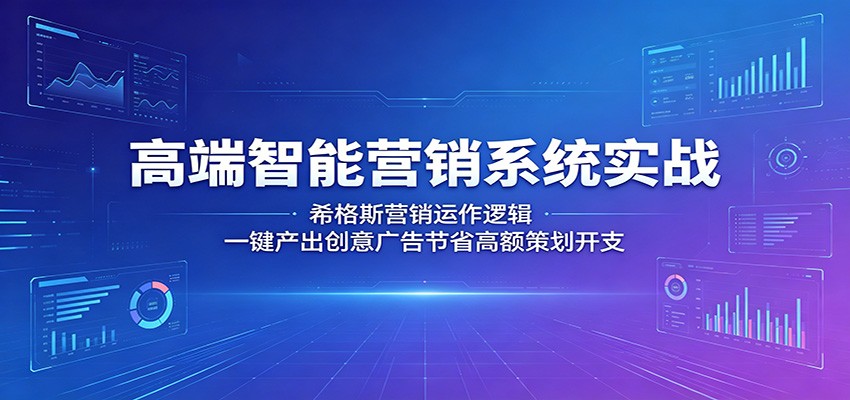 高端智能营销系统实战：希格斯营销运作逻辑，一键产出创意广告节省高额策划开支-海之城短剧项目