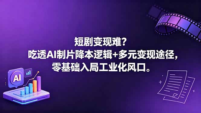 短剧变现难？吃透AI制片降本逻辑+多元变现途径，零基础入局工业化风口-海之城短剧项目