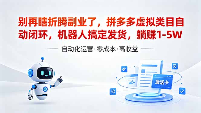 深耕拼多多虚拟类目多年，分享长久稳定矩阵运营思路，普通人实操日入1K+-海之城短剧项目