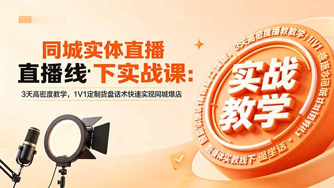 同城实体直播线下实战课：3天高密度教学，1V1定制货盘话术快速实现同城爆店-海之城短剧项目