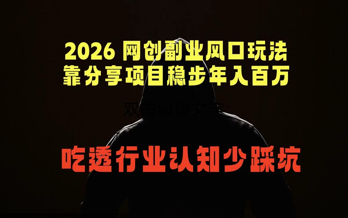 2026 网创副业风口玩法，靠分享项目稳步年入百万，吃透行业认知少踩坑-海之城短剧项目