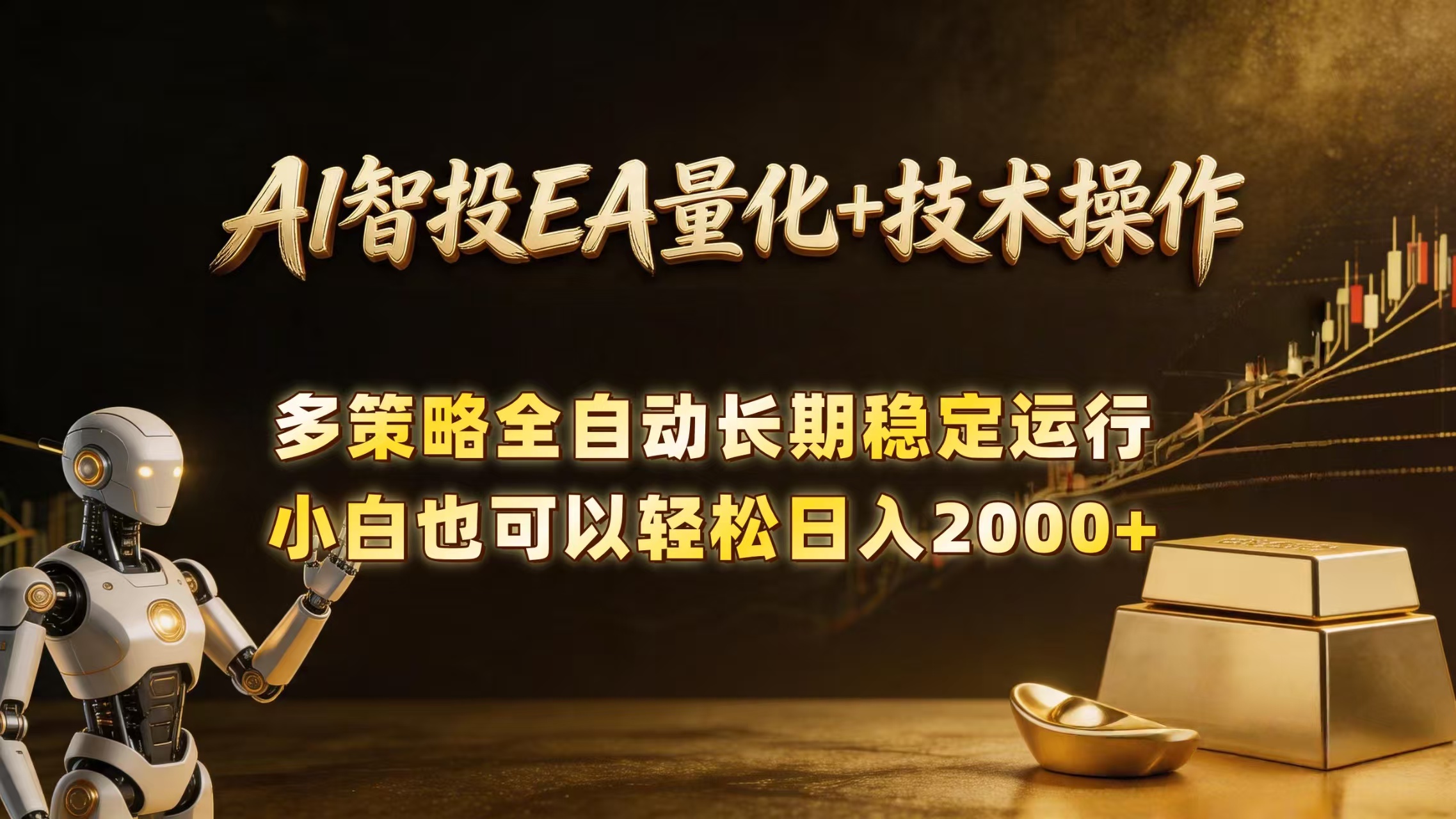AI智投EA量化训练营，自动化黄金操盘技术，小白也可以轻松上手日入2000+-海之城短剧项目