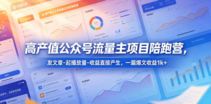 高产值公众号流量主项目陪跑营，发文章-起播放量-收益直接产生，一篇爆文收益1k+-海之城短剧项目