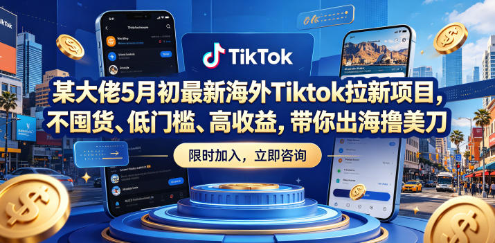 某大佬5月初最新海外Tiktok拉新项目，不囤货、低门槛、高收益，带你出海撸美刀-海之城短剧项目
