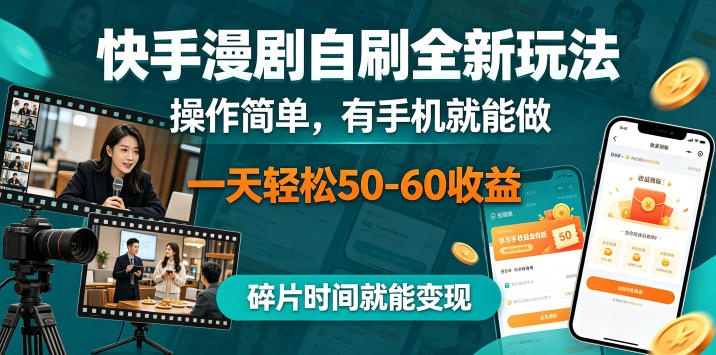 快手漫剧自刷全新玩法，操作简单，有手机就能做，一天轻松50-60收益，碎片时间就能变现-海之城短剧项目