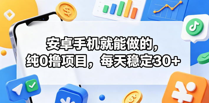 安卓手机就能做的，纯0撸项目，每天稳定30+-海之城短剧项目