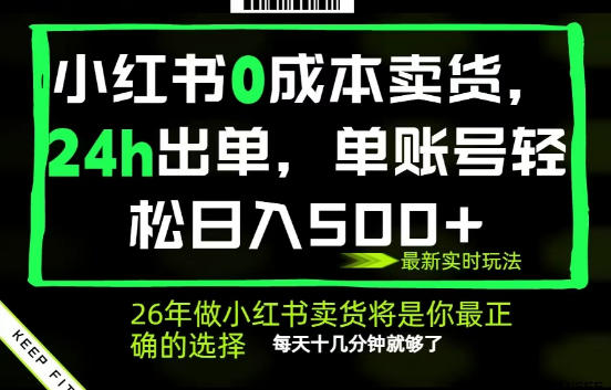 小红书0成本AI卖货，24小时出单，全流程托管，保底日入500+，每天十几分钟就够了-海之城短剧项目