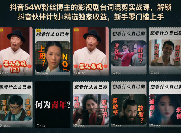 抖音54W粉丝博主的影视剧台词混剪实战课，解锁抖音伙伴计划+精选独家收益，新手零门槛上手-海之城短剧项目