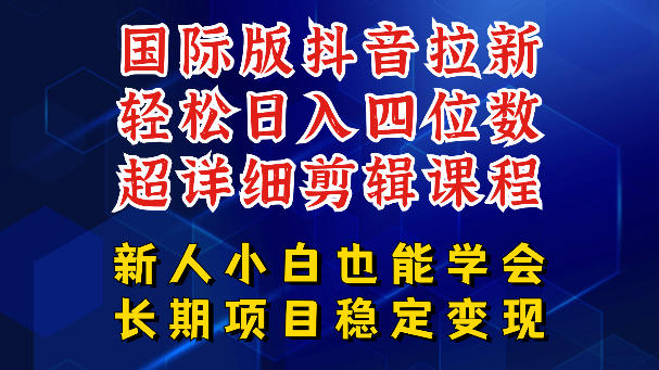 国际版抖音拉新，剪映，醒图，豆包等多玩法教程，长期可做的项目，轻松日入四位数，深度揭秘玩法，干就完了-海之城短剧项目