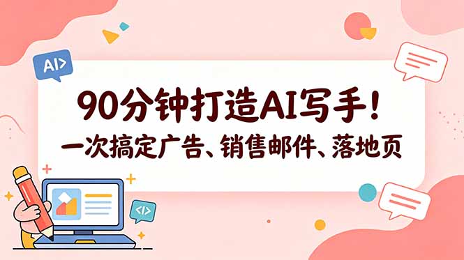 90分钟打造AI写手！一次搞定广告、销售邮件、落地页【原创双语字幕】-海之城短剧项目