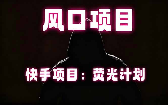 快手风口项目，荧光计划托管，长期稳定，适合批量做-海之城短剧项目