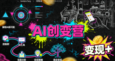 AI创变营，从0到1学AI，能落地、能賺米的全场景实战课（更新5月）-海之城短剧项目