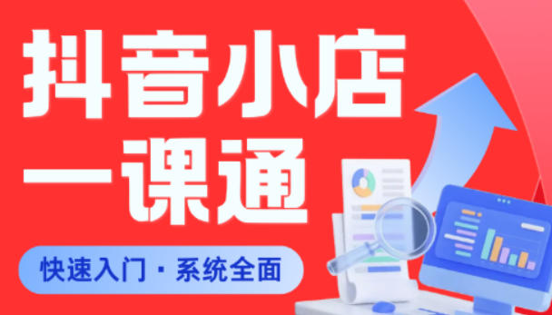 从0到1学会抖音小店系统课程，全程从0到1手把手教学，帮你避开90%新手误区-海之城短剧项目