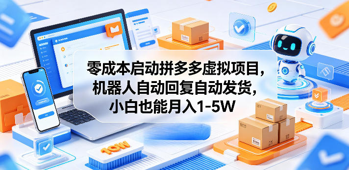 零成本启动拼多多虚拟项目，机器人自动回复自动发货，小白也能月入1-5W-海之城短剧项目