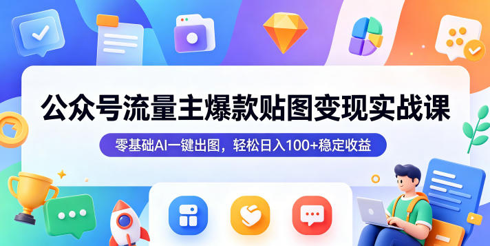 公众号流量主爆款贴图变现实战课，零基础AI一键出图，轻松日入100+稳定收益-海之城短剧项目