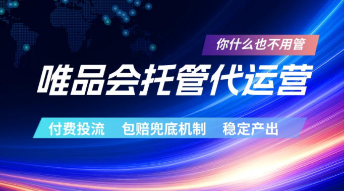 唯品会托管代运营，付费投流玩法，包赔兜底机制，稳定产出-海之城短剧项目
