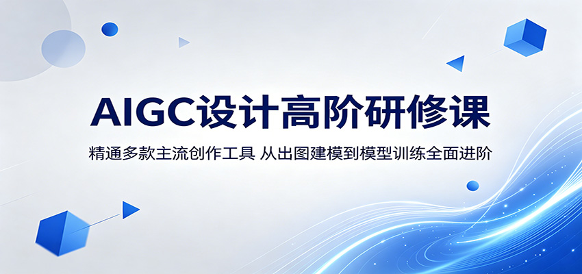 AIGC设计高阶研修课：精通多款主流创作工具，从出图建模到模型训练全面进阶-海之城短剧项目