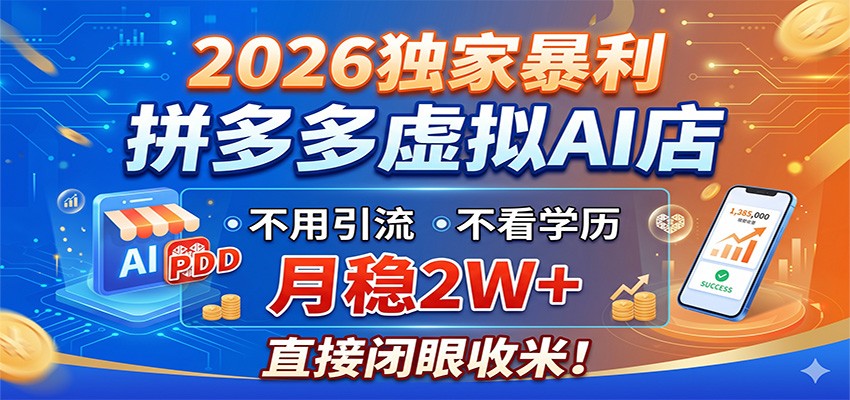 2026独家暴利，拼多多虚拟AI店，不用引流不看学历，月稳2W+，直接闭眼收米-海之城短剧项目