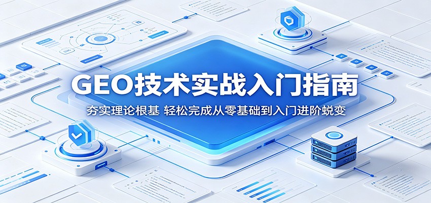 GEO技术实战入门指南：夯实理论根基，轻松完成从零基础到入门进阶蜕变-海之城短剧项目
