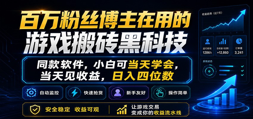 百万粉丝博主在用的游戏搬砖黑科技，小白可当天学会，当天见收益，日入四位数-海之城短剧项目