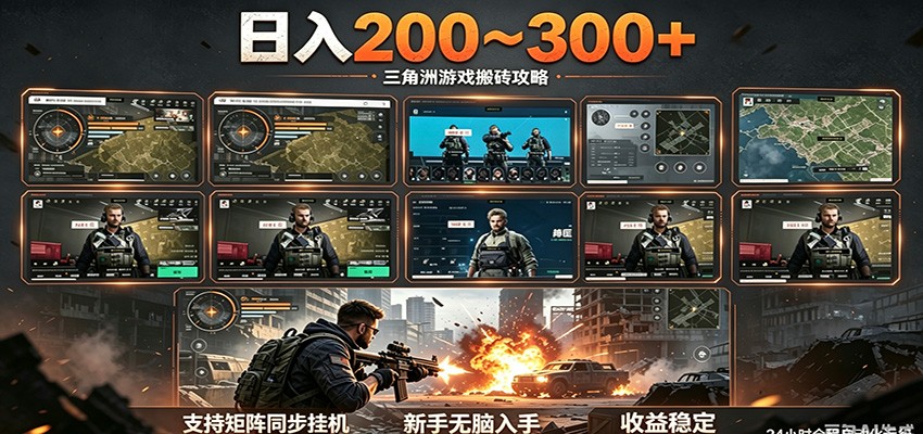日入200~300+ 三角洲全自动搬砖项目，新手零门槛即可无脑入手-海之城短剧项目