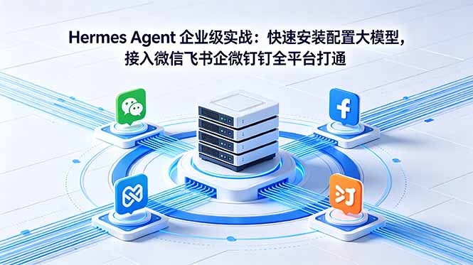 Hermes Agent 企业级实战：快速安装配置大模型，接入微信飞书企微钉钉全平台打通-海之城短剧项目
