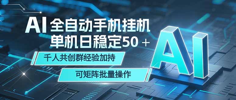 AI全自动手机打金 单机日稳定50＋  千人共创群经验加持 可矩阵批量操作-海之城短剧项目