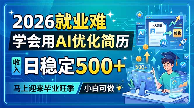 2026就业难，学会用AI优化简历，日稳定500+，马上迎来毕业旺季，小白可做-海之城短剧项目