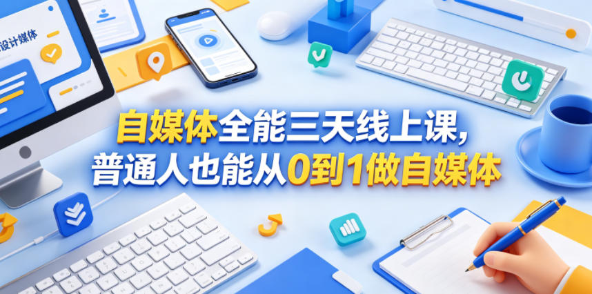 自媒体全能三天线上课，普通人也能从0到1做自媒体-海之城短剧项目