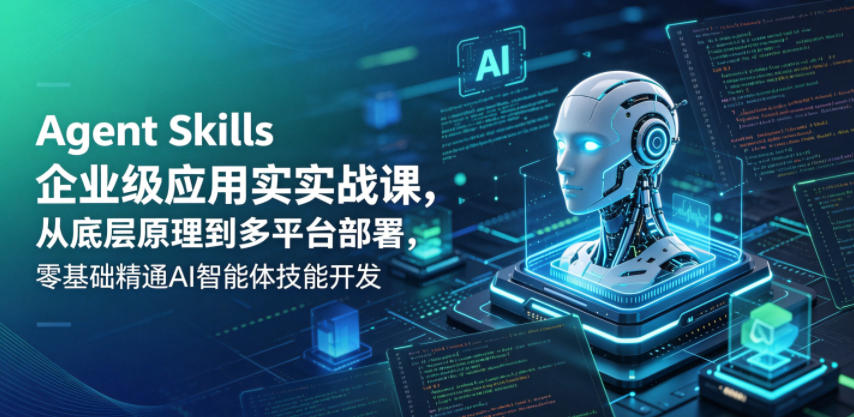 Agent Skills企业级应用实战课，从底层原理到多平台部署，零基础精通AI智能体技能开发-海之城短剧项目